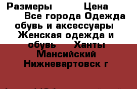 Размеры 52-66 › Цена ­ 7 800 - Все города Одежда, обувь и аксессуары » Женская одежда и обувь   . Ханты-Мансийский,Нижневартовск г.